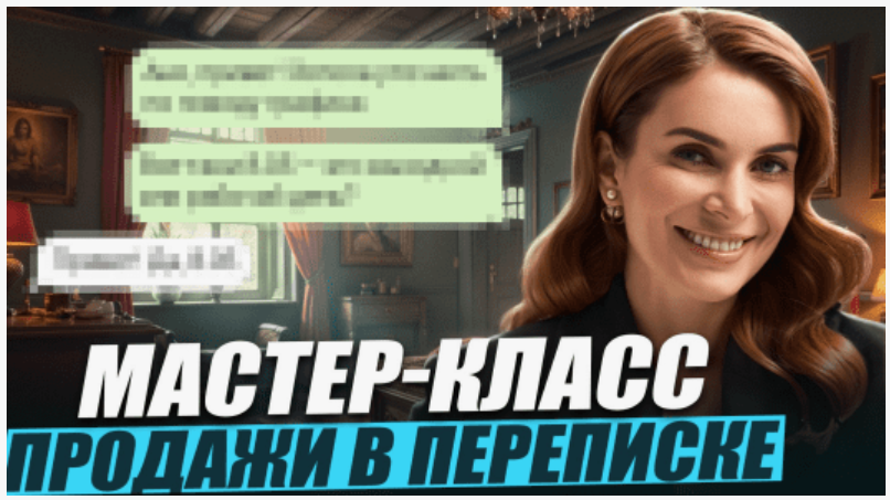 [Маргарита Былинина] Продажи в переписке (2025)_0.png